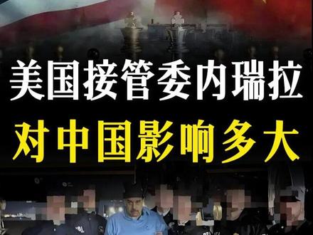 马杜罗被抓,美国接管委内瑞拉!对中国影响有多大?【抖音独家】 #全球创作者计划 #零基础看懂全球 #马杜罗被抓 #军迷发烧友 #美委冲突
