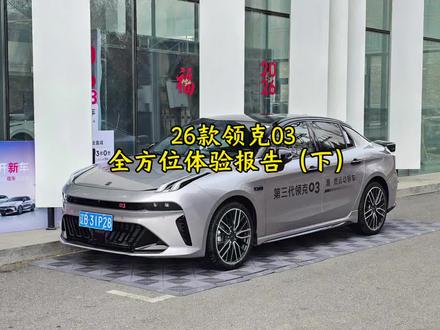 本期视频给大家带来的是26款领克03动态驾驶部分的体验内容,包含:方向盘、动力、动力匹配、刹车、底盘表现等。#领克03#领克#吉利汽车