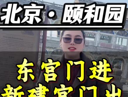 颐和园懒人版不废腿攻略 颐和园比故宫还大4倍,线路怎样安排才不废腿又能看到所有精华景点?颐和园游船攻略,颐和园东宫门进新建宫门出,颐和园步行+游船线路安排#北京旅游攻略 #颐和园 #颐和园昆明湖 #北京跟团游 #北京纯玩团