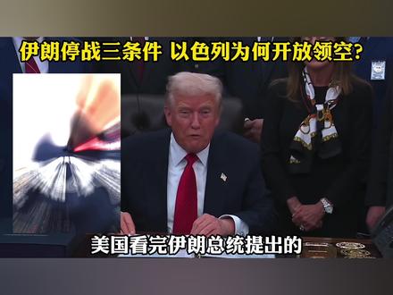 伊朗停战三条件? (第六次修改版) 限麻了!最近我要收敛一点了,望理解~#零基础看懂全球 #全球创作者计划 #时代的荣耀