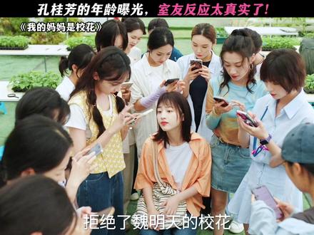 室友:求保养秘诀! #我的妈妈是校花#邓恩熙