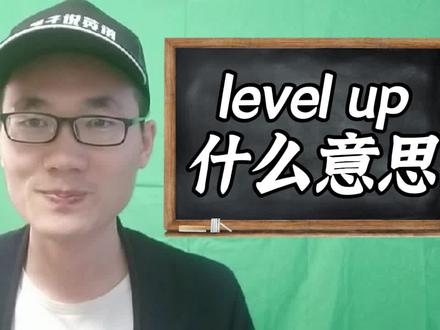 有同学问:level up是什么意思? #学英语 #英语 #零基础英语 #学习 #知识分享