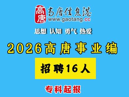 2026年!高唐事业单位招聘16人! #高唐事业编 #高唐信息港