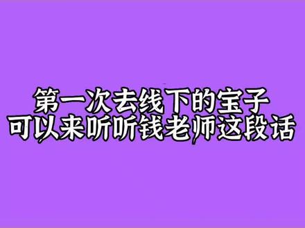 要听钱老师的话呦~真的很有用~#钱文青 #cv钱文青 #配音演员 #cv