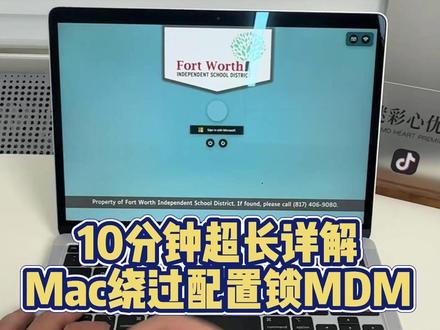 10分钟超长详解Mac绕过配置锁MDM