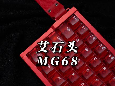 #磁轴键盘 #无畏契约 #艾石头mg68 全新轴体,全新的性能!艾石头mg68又升级了!