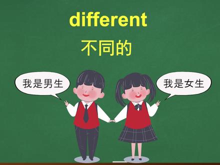 不同的~@傻瓜英语 @抖音小助手 #零基础学英语 #萌知计划