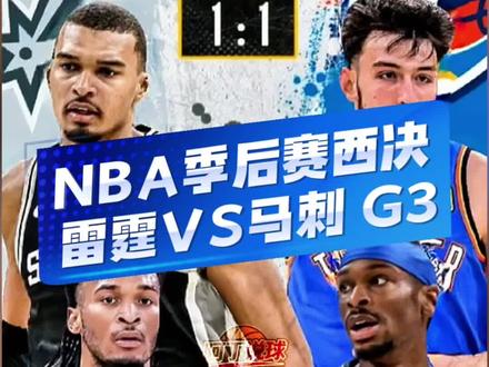 上午8点30分,雷霆vs马刺 G3 小天王山之战火热来袭!是圣城军团守卫主场重新夺回主动权?还是卫冕冠军乘胜追击再下一城?#雷霆vs马刺 #马刺vs雷霆 #文班亚马 #亚历山大 #NBA季后赛