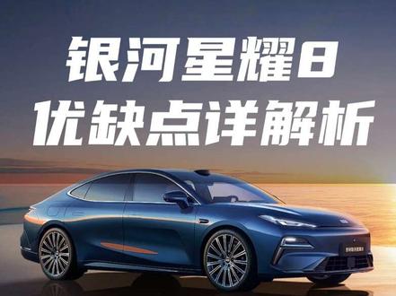 吉利银河星耀8优缺点解析。#吉利银河星耀8
