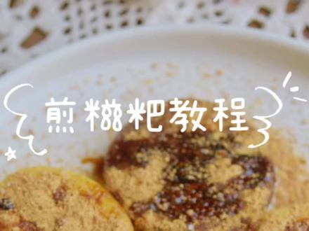 很多人都在问的煎糍粑教程,软糯拉丝,10秒学会#糍粑 #秋梨膏 只有少数人知道的吃法,这两个神仙搭配