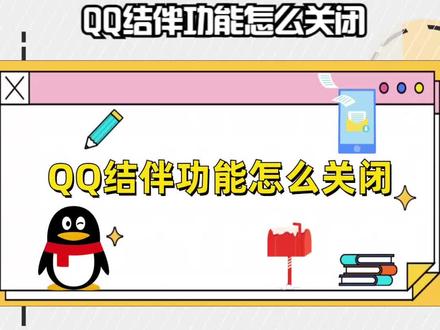 QQ结伴功能怎么关闭 #qq使用技巧