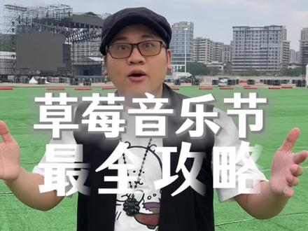 中山草莓音乐节最全攻略来啦,赶紧收藏转发, 带上你的朋友一起来嗨!#草莓音乐节 #中山草莓音乐节 #音乐节现场 #音乐节现场感染力太强了 #音乐节嗨起来