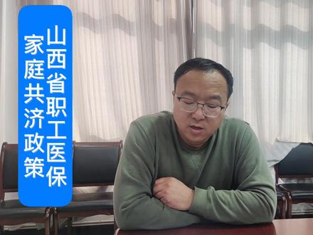 山西省职工医保家庭共济政策#职工医保家庭共济#家庭共济 #家庭共济账户 #家庭共济账户如何绑定 #医保