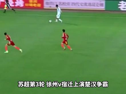 “苏超”徐州宿迁楚汉争霸有多精彩?进球配合不输职业,双方球星闪光较劲,这比赛看着真带劲!#徐州队vs宿迁队 #苗润东 #苏超楚汉争霸 #江苏省城市足球联赛 #dou来足球季