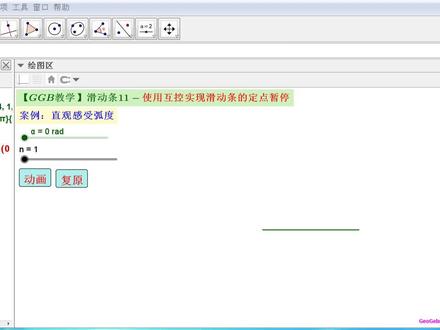 【GGB教学】滑动条11-使用互控实现滑动条的定点暂停