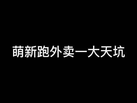顺路单要讲的实在太多 一期视频讲不完 以后遇到了会慢慢给大家讲#外卖小哥