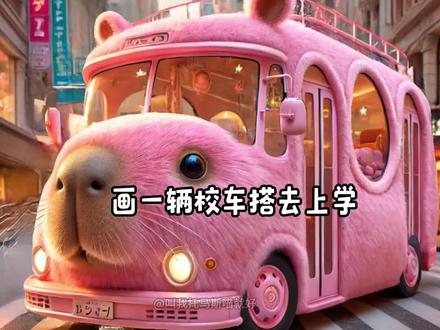 开学啦,画一辆校车搭你去上学!