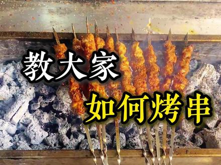 今天教大家如何烤串#烧烤教学 #烧烤就业指导