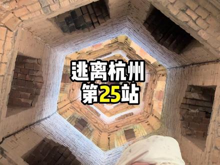 浦江1日游✨人均50💰冷门宝藏小城 逃离杭州第25站——【浦江】
👉🏻一个冷门小众的城市!
这里有很多历史悠久古建筑和村落✨
🥰美食好吃不贵!
-
📍龙德寺塔🆓
始建于北宋,塔身可以进入,但不能登顶~
📷拍照:
1️⃣正面塔身,get黑神话同款
2️⃣塔中心,从下往上拍塔内部
📍龙潭古寺🆓
一座历史悠久的古寺,里面有很多佛像和壁画。和以往看到的寺庙不同,佛像的风格更多样。有很多小猫咪🐱和种植的果蔬花草🪴,环境感觉很舒服
🍜寺庙中午提供免费素面
📍嵩溪古村🆓
是一个拥有800年历史的古村落!以横贯村庄的暗渠闻名,地下河非常凉爽,可以朔溪。里面还有宗祠、咖啡店和文创店可以逛
📷拍照:
1️⃣门口的大樟树
2️⃣暗渠内部
🥣尝试了观音豆腐,是用观音叶子熬治而成,口感很清凉
📍江南第一家(牌坊🆓,祠堂¥65)
郑氏家族以15世不分家而出名,门口的9块牌坊非常壮观。进入郑氏祠堂需要💰65,我就没有进去~
-
【美食】
📍东阳牛清汤:
牛血清汤:牛血很嫩滑,加血也没有味道~
牛油拌饭:有点油但很香
土豆麦饼:中间有一层土豆🥔,很好吃😋
📍水晶糕清凉一夏冷饮:便宜好吃,直接冲!没有🧊,是冷藏凉凉的口感~
📍潘周家一根面:收藏了没吃到
-
【交通】
浦江的景点距离比较远,建议开车🚗或打车🚖,没有地铁🚇,公交🚌比较慢
-
#在拍一种很新的vlog #浦江 #旅游攻略 #旅游vlog #江浙沪旅游