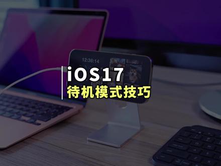 iOS17全新待机模式居然还能这么玩 #iPhone技巧 #苹果手机 #正版万能小组件 #iOS17 #苹果发布会