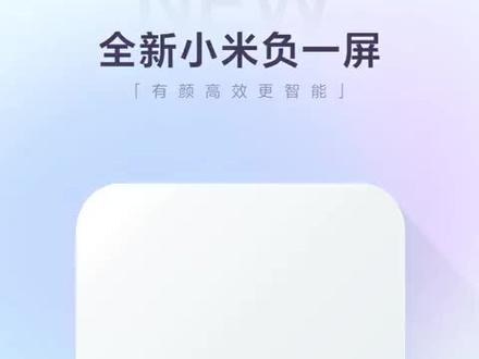 小米全新负一屏,你升级了没?
