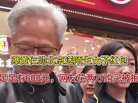 曝黄仁勋北京送陌生女子红包!足足有600元,网友花两万购买被