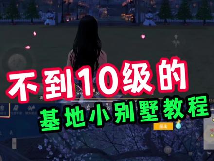 10级以下基地小别墅教程#文明重启