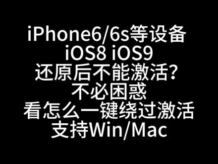 iPhone6/6s老系统激活失败?试试这个办法📱 A5~A9设备(iOS8~10系统)可以一键绕过激活啦!
#苹果系统故障 #苹果无法激活 #苹果老系统 #iOS9