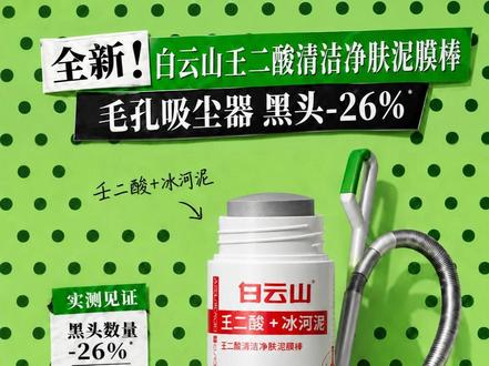 脸上黑头痘痘多?爱出油?毛孔粗大?影响颜值!白云山泥膜棒靠谱又便宜!#护肤 #洁面 #毛孔粗大 #白云山清洁泥膜棒