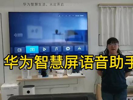 #华为智慧屏#语音助手,随时恭候您的唤醒!