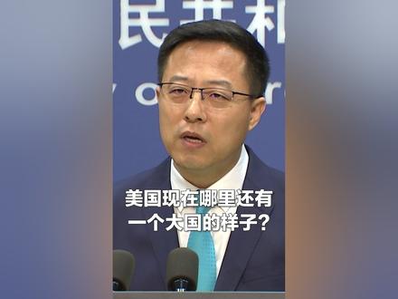 “美国哪还有一个大国样子?”赵立坚一句话真相了:打压中国,就是惧怕中国发展。