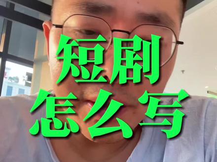 短剧怎么写? #拉片#Ai漫剧 #编剧 #Ai短剧#短剧创作建议