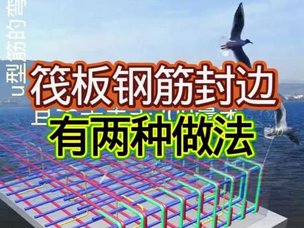筏板钢筋封边有几种做法!#建筑工程图纸 #钢筋工 #筏板施工 #土木工程 #建筑工程
