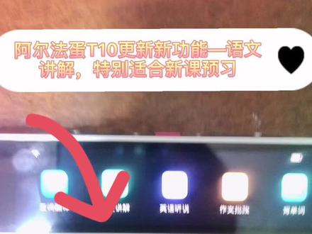 #阿尔法蛋词典笔T10新功能 #语文讲解 #预习课本 #学习打卡 #辅导功课 已经购买的小伙伴记得更新到最新版本哦。
真是越来越爱了💕