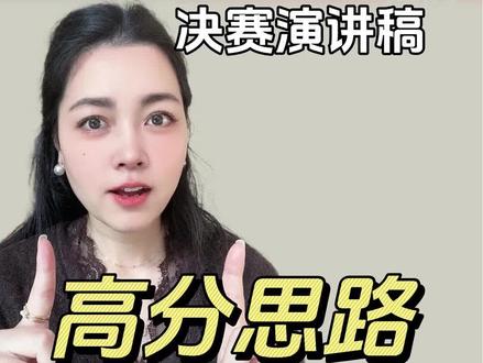 外研社杯决赛演讲稿高分思路: 天时地利人和示范
#外研社杯全国中学生外语素养大赛 #教育部白名单赛事 #外研社杯决赛 #赛事辅导 #高中生家长必看