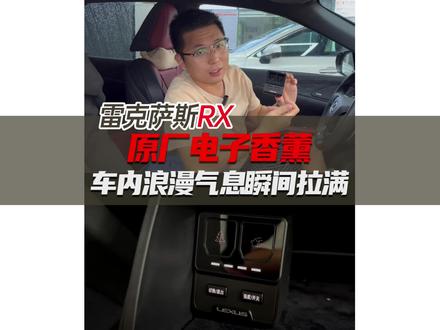 #第五驱 推荐大家一个绅士必备的小改件,原厂电子香薰系统,两个香味随意切换,最近价格下调了,喜欢抓紧入手#雷克萨斯 #雷克萨斯rx #雷克萨斯改装 #原厂电子香薰