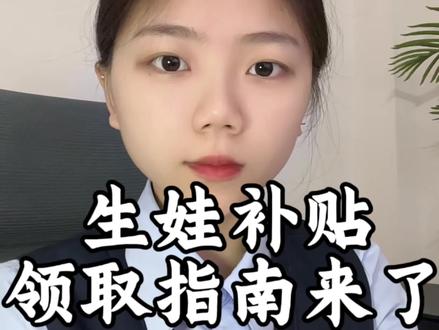 生娃退税福利,你领取了吗#生育津贴 #育儿补贴 #退税福利