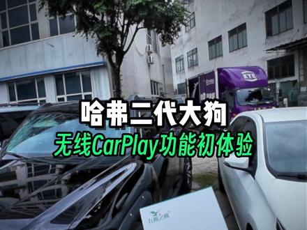 当哈弗二代大狗用上苹果carplay是什么体验 #九州之鹰无线carplay盒子 #哈弗大狗 #哈弗carplay #热点 #哈弗车机升级 兄弟们,哈弗车机想用上苹果carplay,试一试九州之鹰无线车机盒子