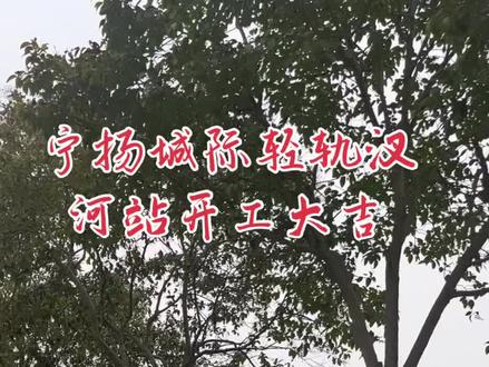 宁扬城际轻轨汊河站开工大吉#交通设施