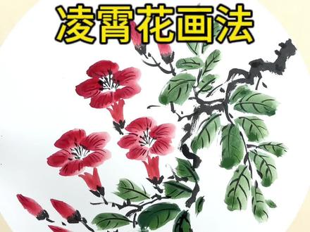粉丝留言说视频太快学不会,然后就有了这个作品~#国画 #少儿美术 #儿童水墨画 #凌霄花 #一起学画画