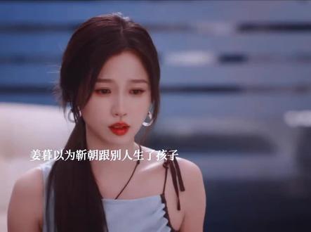 姜暮以为靳朝跟别人有儿子了,故意告诉靳朝自己要结婚了,得知靳朝现在身体不好难过 #爱奇艺好片推荐计划 #双轨