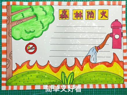 森林防火手抄报#手抄报 #手抄报模板 #小学生手抄报 #手抄报简单 #森林防火手抄报