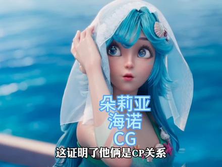 海诺朵莉亚宣传CG解读,人鱼之歌不听真的遗憾!#王者荣耀朵莉亚