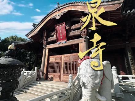 福州鼓山圣泉寺,四面财神祈福,比涌泉寺历史还依旧#福州同城 #财神#福州文化#佛教文化 #千年古刹
