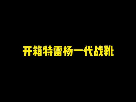 特雷杨一代战靴长什么样?#dou是球评人 #开箱测评 #特雷杨一代