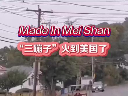 三蹦子火到美国了