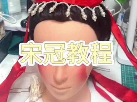 宋冠教程又来了 今天做这个宋冠吧#手作发冠 #教程分享 #宋冠 #汉服头饰 #宋代美学