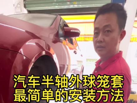 汽车更换半轴外球笼套,安装球笼套这个方法最快,轻松搞定#汽车保养与维修 #技术分享 #球笼套更换 #每天一个用车知识 #三乡忠圣