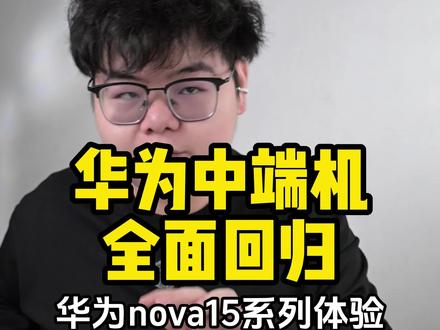 华为中端机全面回归?华为nova15系列上手体验
#nova15好玩的都来沾边 #用红枫准没错 #鸿蒙越用越香