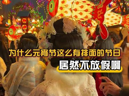 为什么元宵节这么有排面的节日,居然不放假啊#元宵节 #放假 #娱乐评论大赏